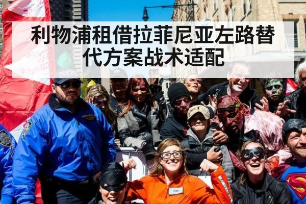 利物浦租借拉菲尼亚左路替代方案战术适配