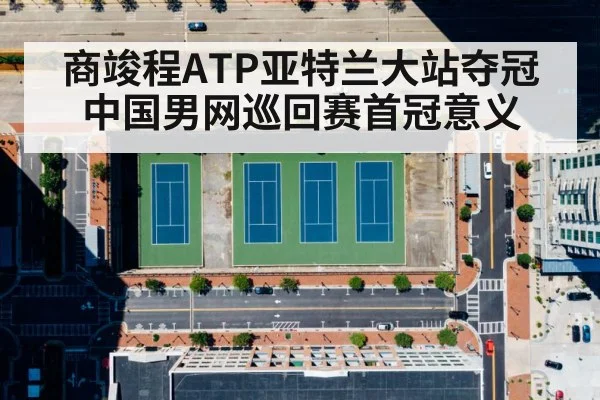商竣程ATP亚特兰大站夺冠 中国男网巡回赛首冠意义